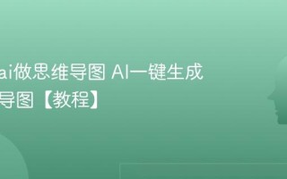 怎么用ai做思维导图 AI一键生成结构化导图【教程】