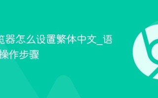 UC浏览器怎么设置繁体中文_语言切换操作步骤