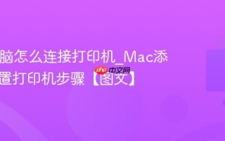 Mac电脑怎么连接打印机_Mac添加和设置打印机步骤【图文】