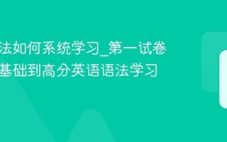 英语语法如何系统学习_第一试卷网从零基础到高分英语语法学习路线图