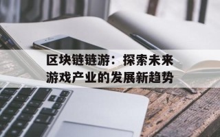 区块链链游：探索未来游戏产业的发展新趋势