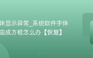 电脑字体显示异常_系统软件字体乱码或变成方框怎么办【恢复】