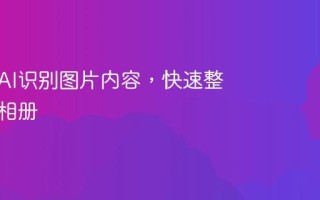 教你用AI识别图片内容，快速整理你的相册