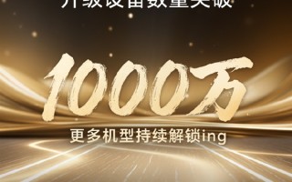 荣耀MagicOS 10升级设备数突破1000万 力争春节前都能升