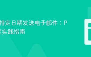 如何在特定日期发送电子邮件：PHP调度实践指南