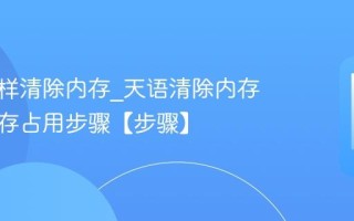 天语怎样清除内存_天语清除内存优化内存占用步骤【步骤】