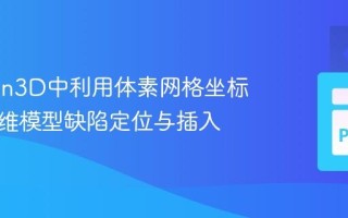 在Open3D中利用体素网格坐标进行三维模型缺陷定位与插入