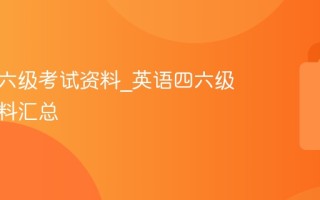 英语四六级考试资料_英语四六级考试资料汇总