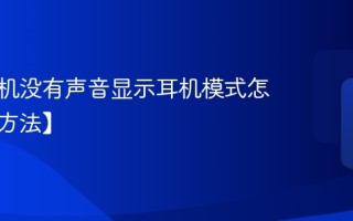 苹果手机没有声音显示耳机模式怎么办【方法】