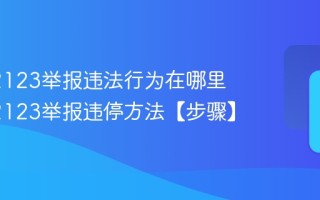 交管12123举报违法行为在哪里 交管12123举报违停方法【步骤】