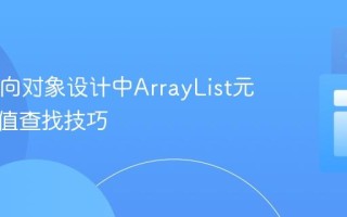 Java面向对象设计中ArrayList元素的最值查找技巧