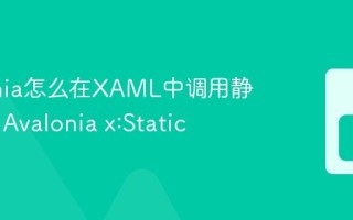 Avalonia怎么在XAML中调用静态方法 Avalonia x:Static
