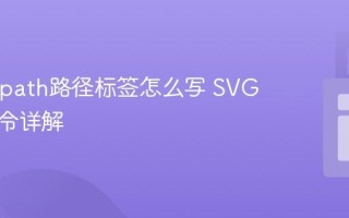 SVG的path路径标签怎么写 SVG路径命令详解