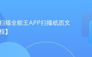 怎么用扫描全能王APP扫描纸质文件【教程】