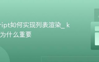 javascript如何实现列表渲染_ key属性为什么重要