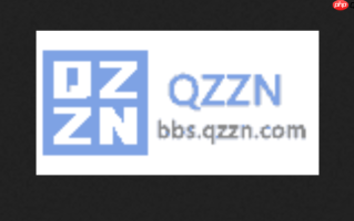 qzzn论坛app怎么安装 QZZN论坛App安装入口地址