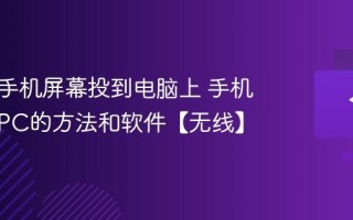 怎么把手机屏幕投到电脑上 手机投屏到PC的方法和软件【无线】