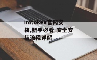 imtoken官网安装,新手必看-安全安装流程详解