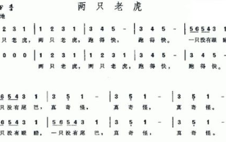两只老虎儿歌,儿童音乐启蒙-歌词与教育意义解析