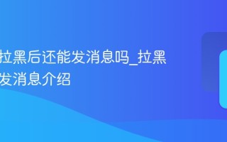 微信被拉黑后还能发消息吗_拉黑后单向发消息介绍