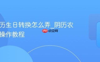 阴历阳历生日转换怎么弄_阴历农历转换操作教程