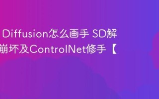 Stable Diffusion怎么画手 SD解决手部崩坏及ControlNet修手【进阶】