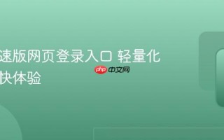 快手极速版网页登录入口 轻量化设计畅快体验