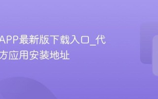 代练通APP最新版下载入口_代练通官方应用安装地址