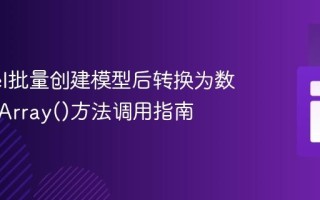 Laravel批量创建模型后转换为数组的toArray()方法调用指南