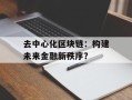 去中心化区块链：构建未来金融新秩序？