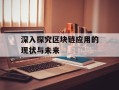 深入探究区块链应用的现状与未来