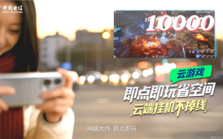 中国电信宣布云智手机公测正式上线！旧手机也能玩3A级大作