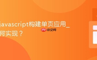如何用javascript构建单页应用_路由如何实现？