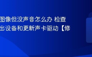 电脑有图像但没声音怎么办 检查声音输出设备和更新声卡驱动【修复】