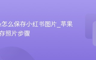 iPhone怎么保存小红书图片_苹果手机保存照片步骤