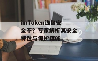 imToken钱包安全不？专家解析其安全特性与保护措施