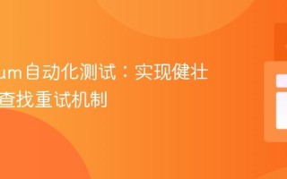 Selenium自动化测试：实现健壮的元素查找重试机制