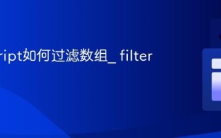 javascript如何过滤数组_ filter怎么用