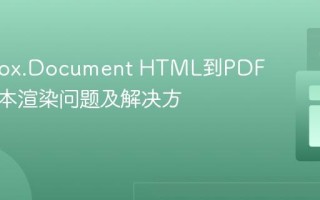 GemBox.Document HTML到PDF垂直文本渲染问题及解决方案