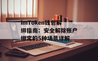 imToken钱包解绑指南：安全解除账户绑定的5种场景详解
