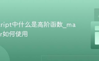 JavaScript中什么是高阶函数_map_filter如何使用