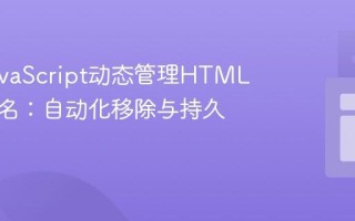 使用JavaScript动态管理HTML元素类名：自动化移除与持久化修改