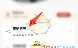 《东风日产》查看车辆状态方法