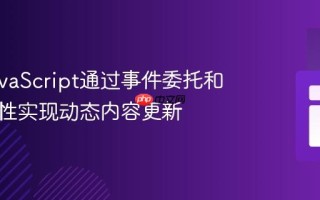 使用JavaScript通过事件委托和数据属性实现动态内容更新