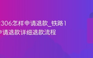 铁路12306怎样申请退款_铁路12306申请退款详细退款流程