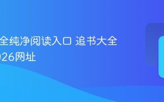 追书大全纯净阅读入口 追书大全官方2026网址