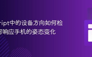 javascript中的设备方向如何检测_如何响应手机的姿态变化