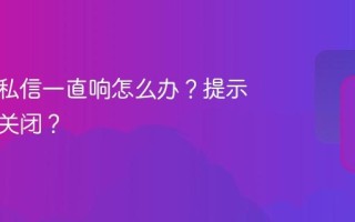 抖音的私信一直响怎么办？提示音如何关闭？