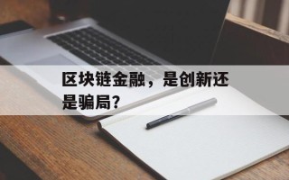 区块链金融，是创新还是骗局？