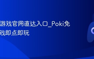 Poki小游戏官网直达入口_Poki免费小游戏即点即玩
